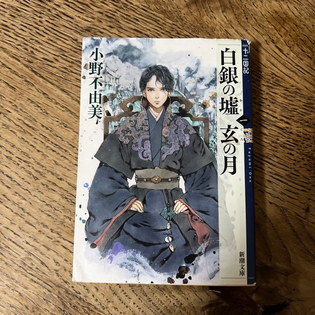 Thumbnail of Hakugin no Okina Gen no Tsuki 1: Juuni Kokki (The Silver Mountain, the Black Moon 1: The Twelve Kingdoms)