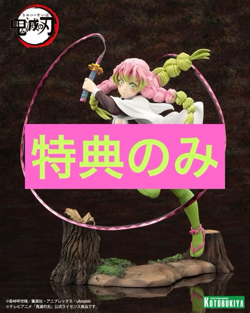 【特典付】ARTFX J 甘露寺蜜璃　フィギュア　コトブキヤ　鬼滅の刃 限定特典付き】ARTFX J 甘露寺蜜璃