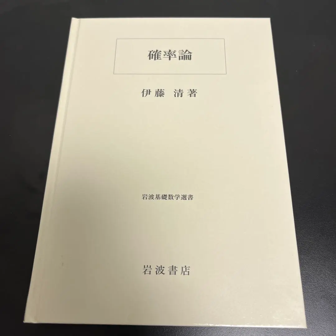 確率論ハンドブック Amazon.co.jp: 確率論ハンドブック : 伊藤 清, 渡辺 信三, 重川