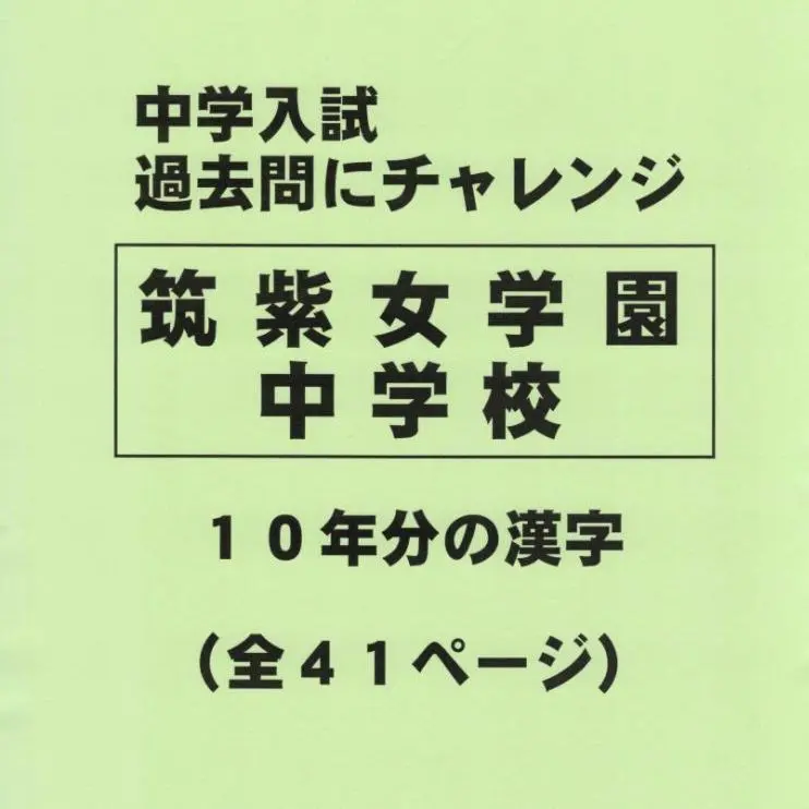 2025年最新】筑紫女学園中学の人気アイテム - メルカリ