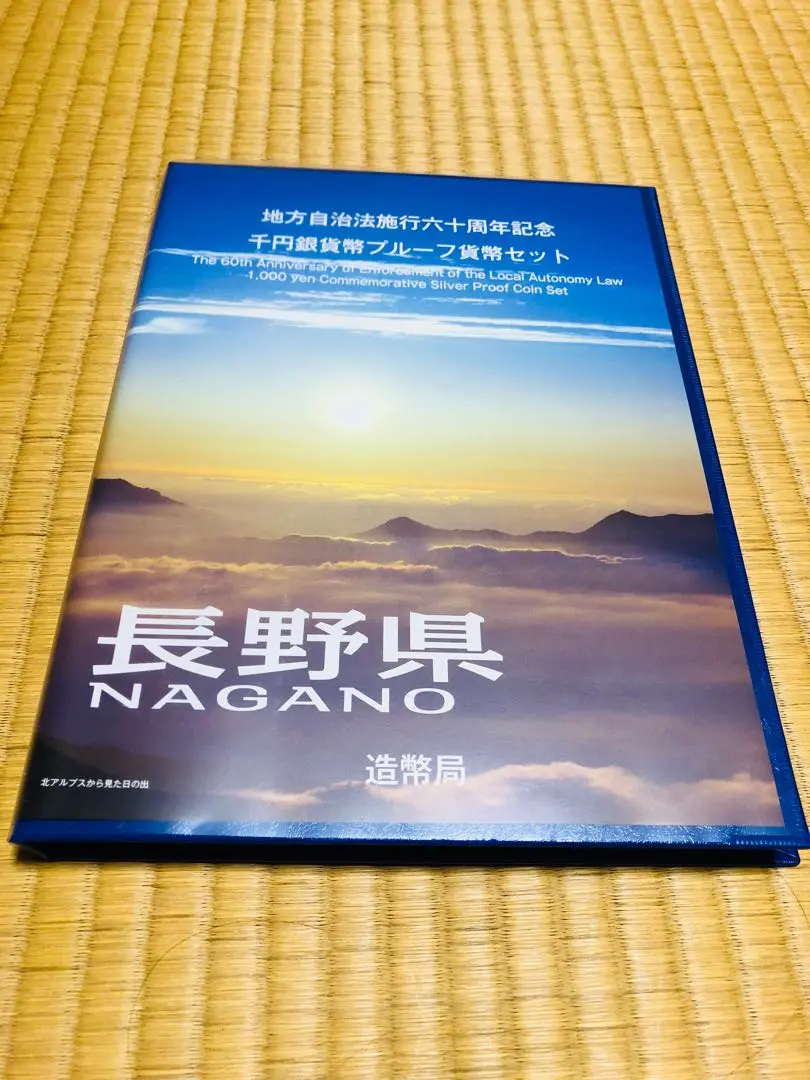 地方自治法施行60周年記念 千円銀貨幣プルーフ貨幣セット 長野県 B セット 楽天市場】地方自治法施行 60周年記念貨幣 『 千円 カラー銀貨