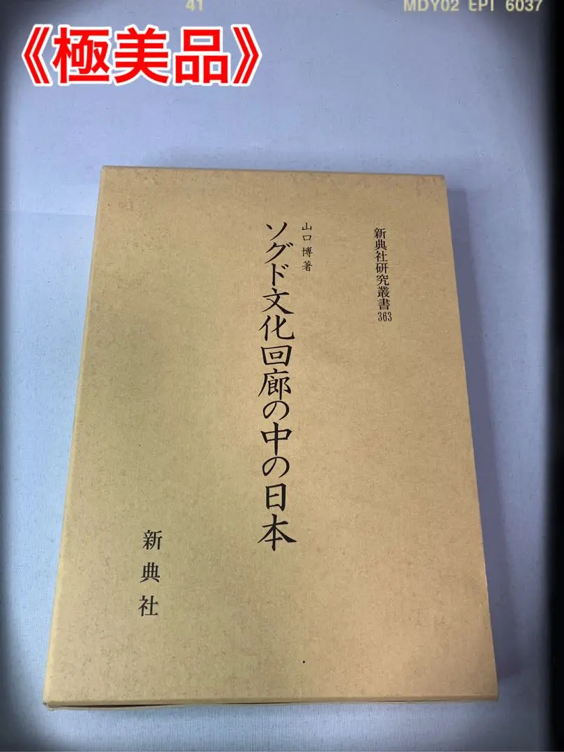 ソグド人の美術と言語 Amazon.co.jp: ソグド人の美術と言語 : 曽布川 寛, 吉田 豊: 本