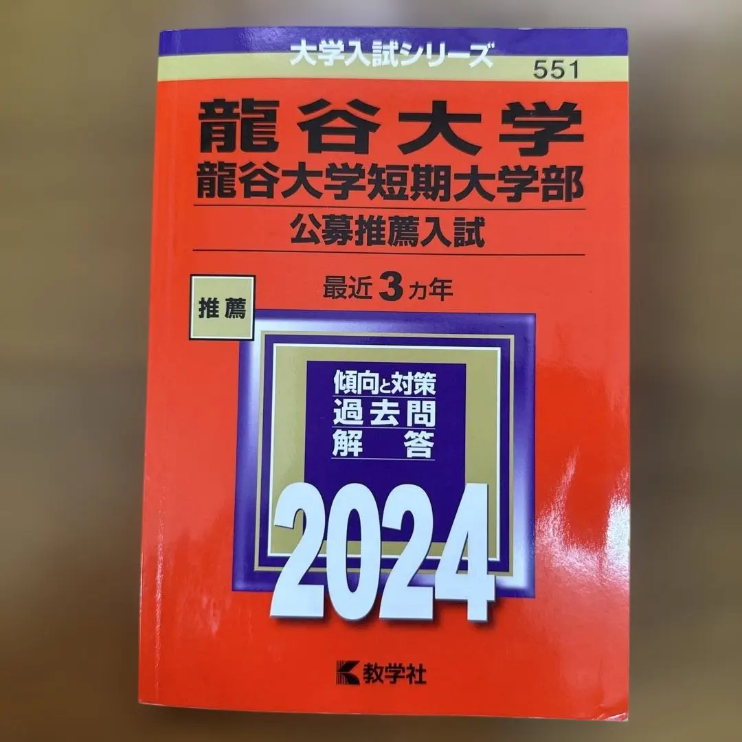 龍谷大學短期大學部 公募推薦入試 2024 的縮圖