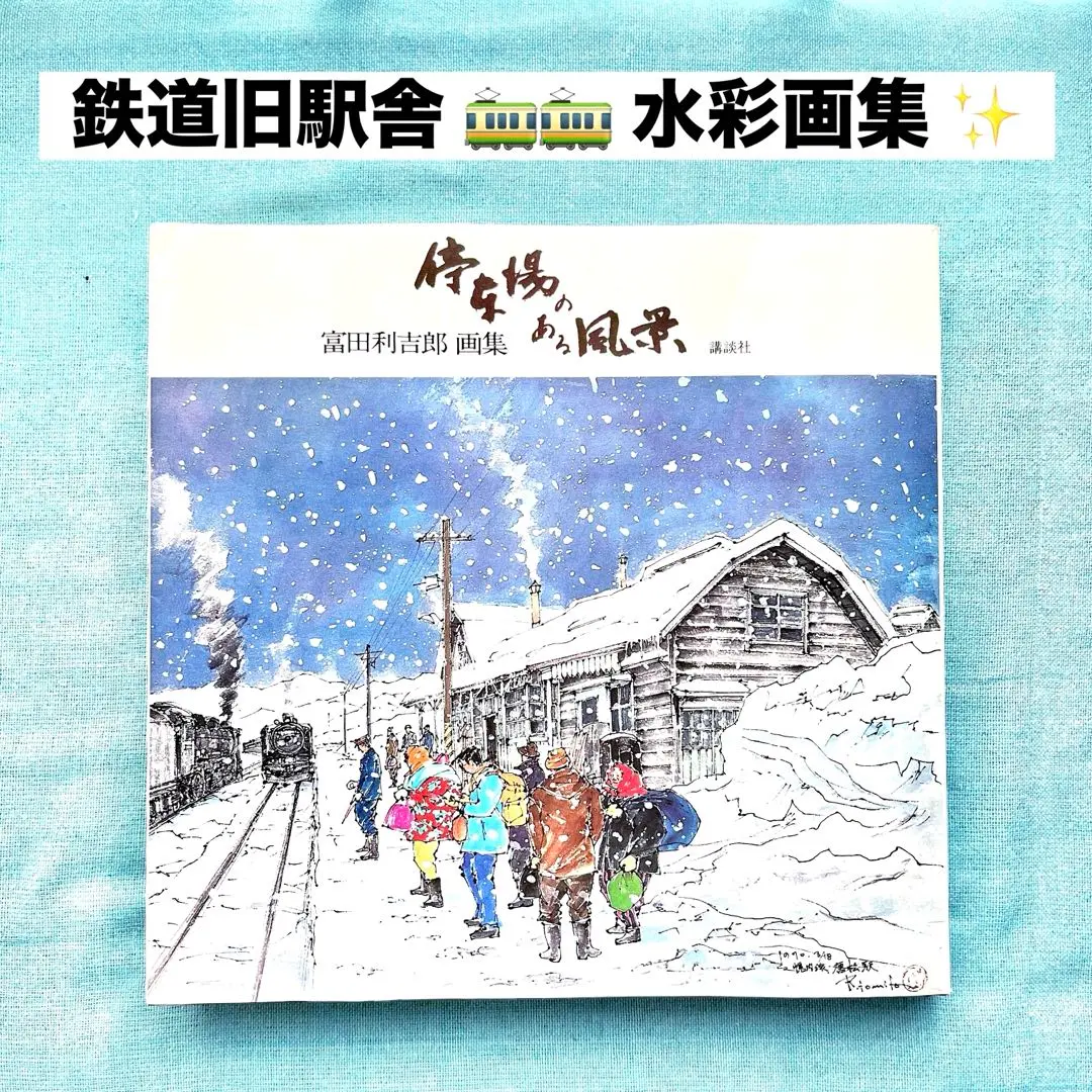 版画　富田利吉郎作 東京駅 | 商品紹介 | 美術品複製画販売サイト | 美術趣味 | 共同印刷