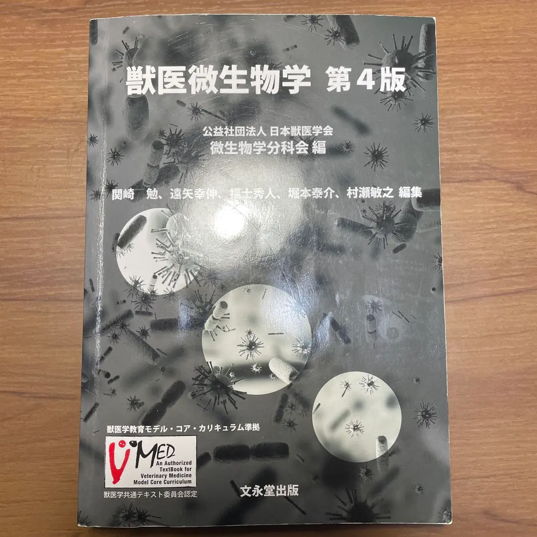 獣医微生物学　第四版 Amazon.co.jp: 獣医微生物学 第4版 : 公益財団法人日本獣医学会