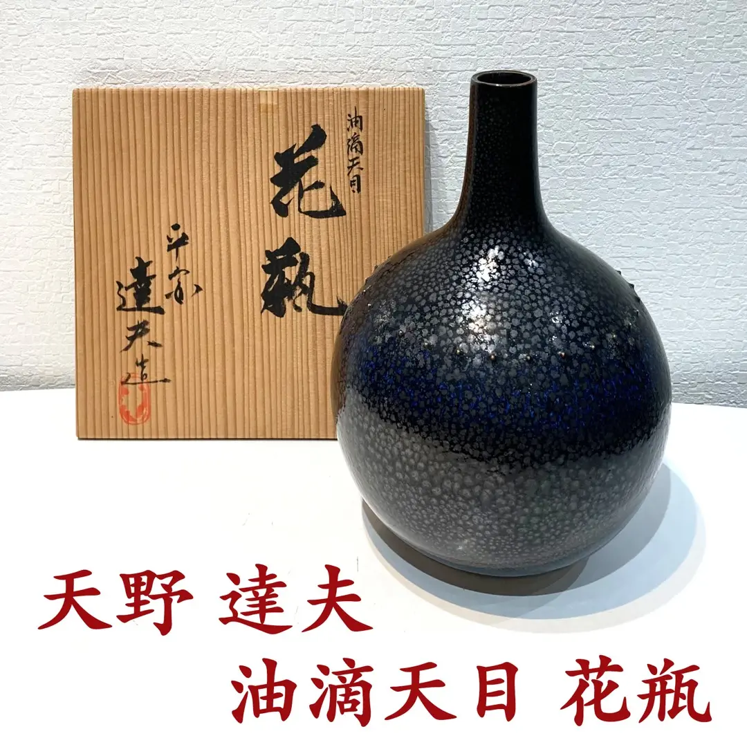 作家物　天野達夫作　油滴天目紬　花瓶 作家物 天野達夫作 油滴天目紬 花瓶