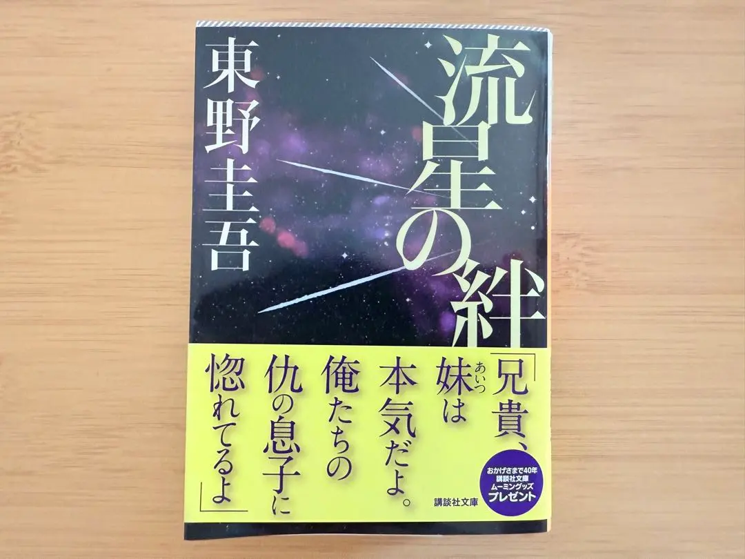Thumbnail of Ryusei no Kizuna (流星の絆) by Keigo Higashino, with obi (帯)