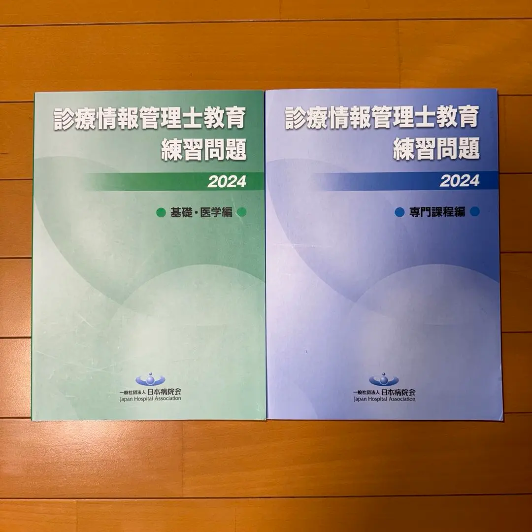 診療情報管理士　教育練習問題2025 専門課程編 診療情報管理士 教育練習問題2025 専門課程編 （即発送可能