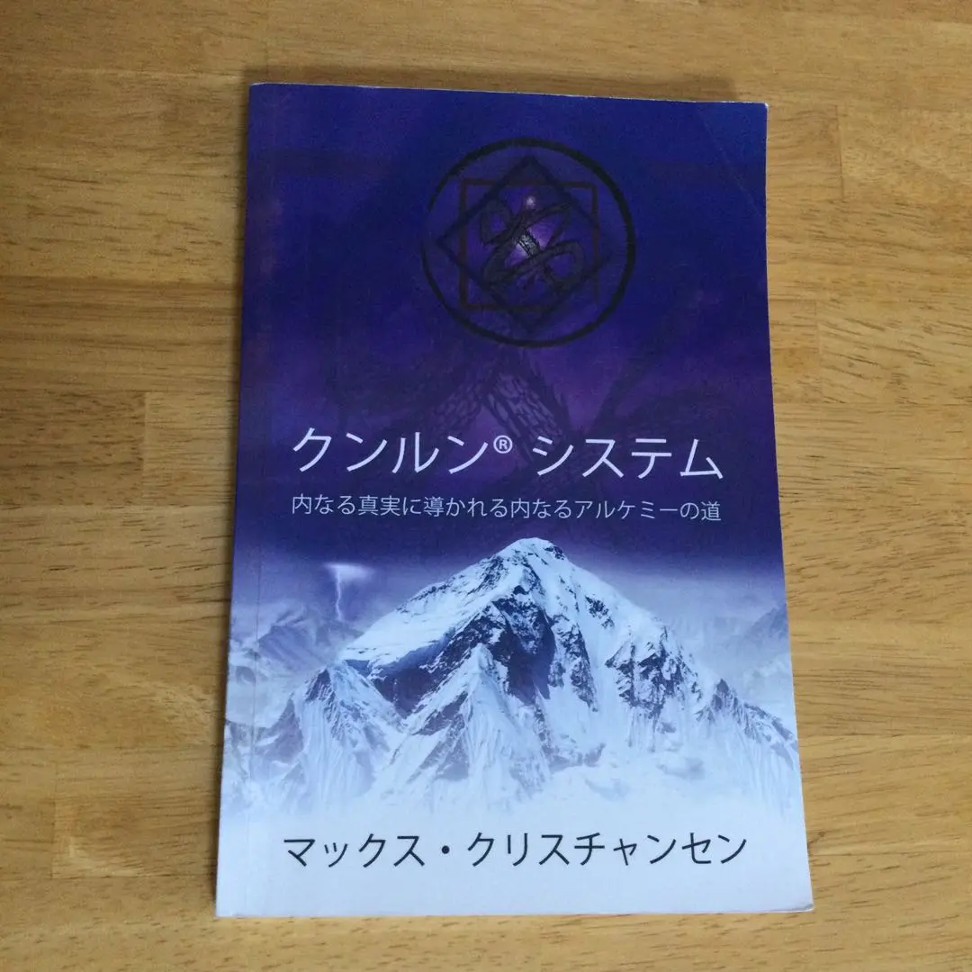 Amazon.co.jp: クンルンネイゴン クンルン システム (第二版