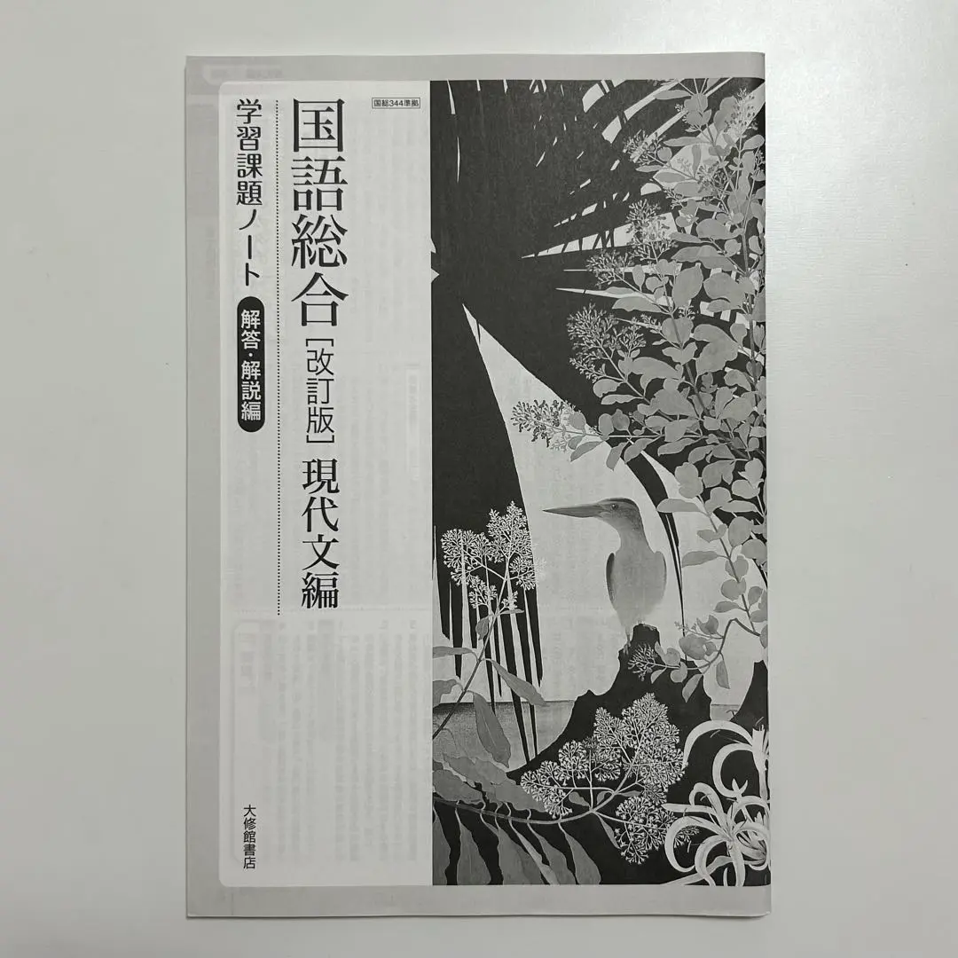 未使用　現代の国語　学習ノート　解答・解説編　大修館書店　国語　教科書準拠　現国 Amazon.co.jp: 新課程 現代の国語 学習ノート 問題集本体別冊
