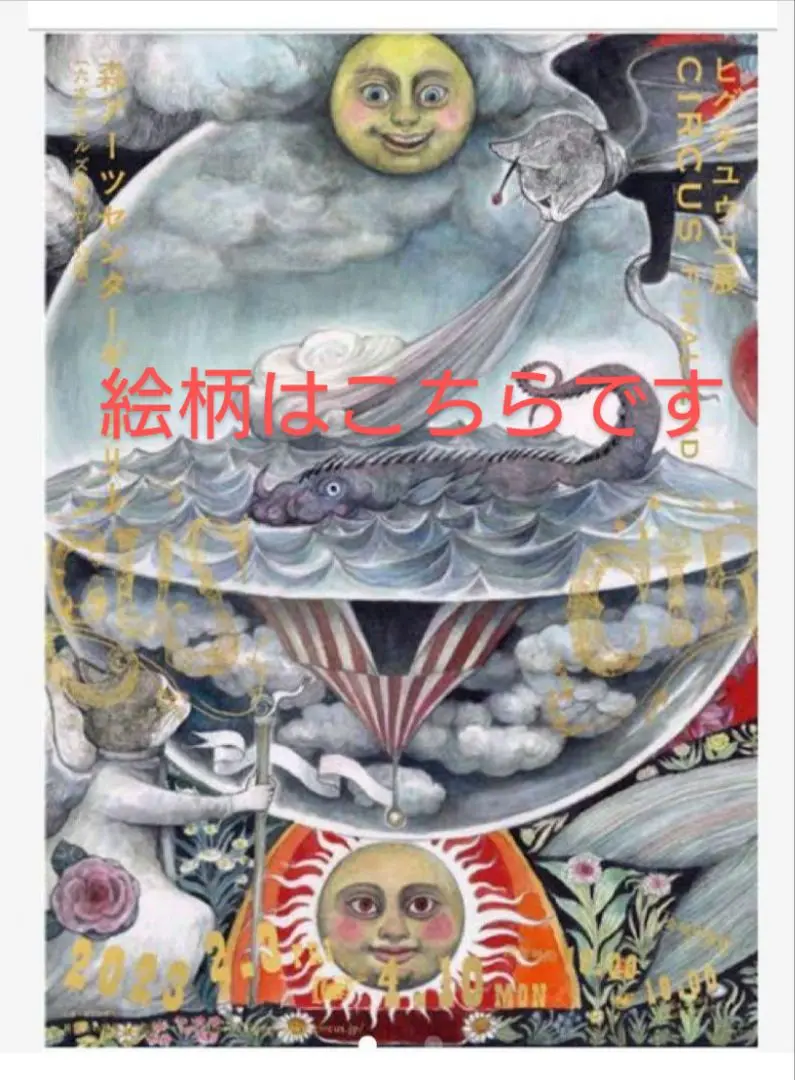 値下げ！　ヒグチユウコ展　circus　カフェノベルティポスター ポスター CIRCUS展・岡山 – ボリス雑貨店
