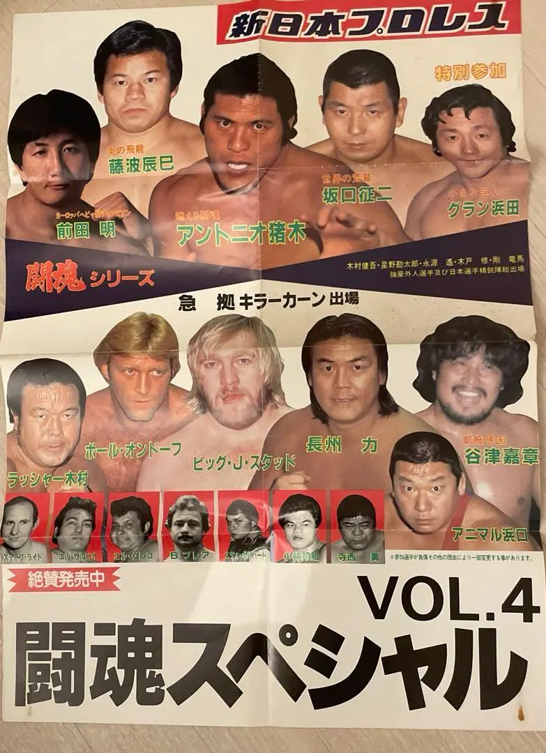 闘魂スペシャル（ポスター付き)7冊セット 闘魂スペシャル（ポスター付き)7冊セット