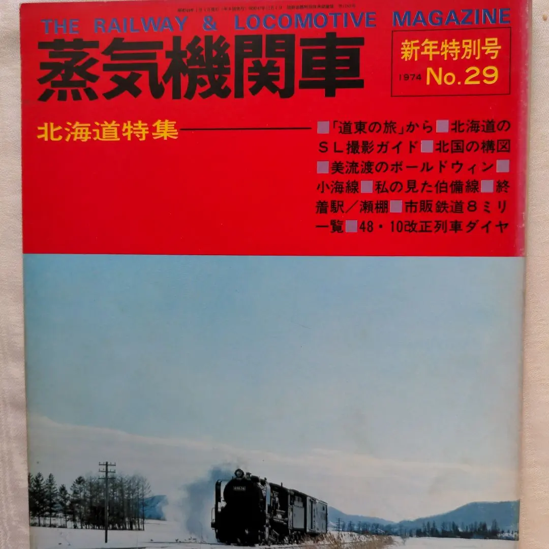 開店祝い 蒸気機関車」誌1974年 No29~No34 6冊 趣味・スポーツ・実用