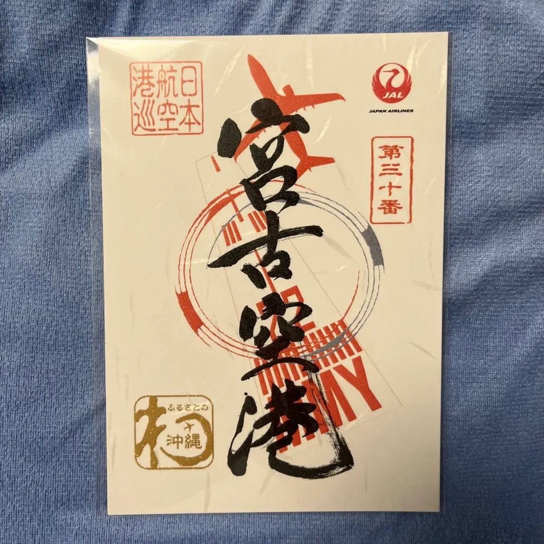 JAL御翔印　羽田/伊丹/宮崎/新潟/函館/大分/那覇/宮古他　10枚セット 御翔印帳 空旅の思い出を記録『御翔印帳』発売中｜JAL Mall