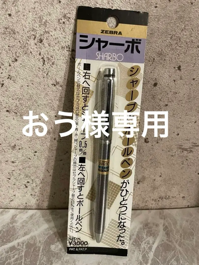 超最終価格　シャーボ　SHARBO　ゼブラ　ショーケース　非売品 2025年最新】希少なシャーボの人気アイテム - メルカリ