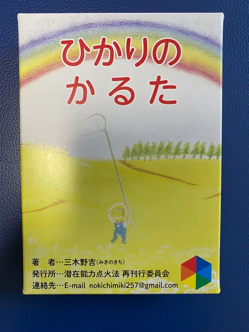 潜在能力点火法369編、光文，解説CD 各一冊セット　 三木野吉著 潜在能力点火法、潜在能力点火法369編、光文，解説CD 各一冊