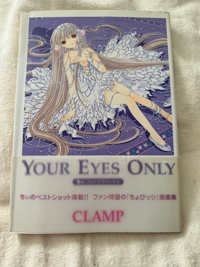 YOUR EYES ONLY CLAMP ちょびっツ　原画集 Your eyes only:ちぃフォトグラフィクスCLAMPちょびっツ原画集