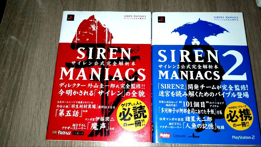 Siren maniacs 1&2 2冊セット SIREN MANIACS（サイレン マニアックス） サイレン公式完全解析