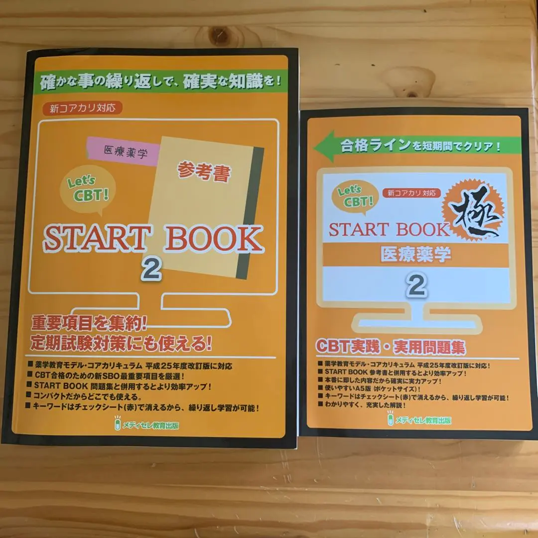 メディセレ START BOOK 極 CBT 問題集 参考書 薬学 薬剤師