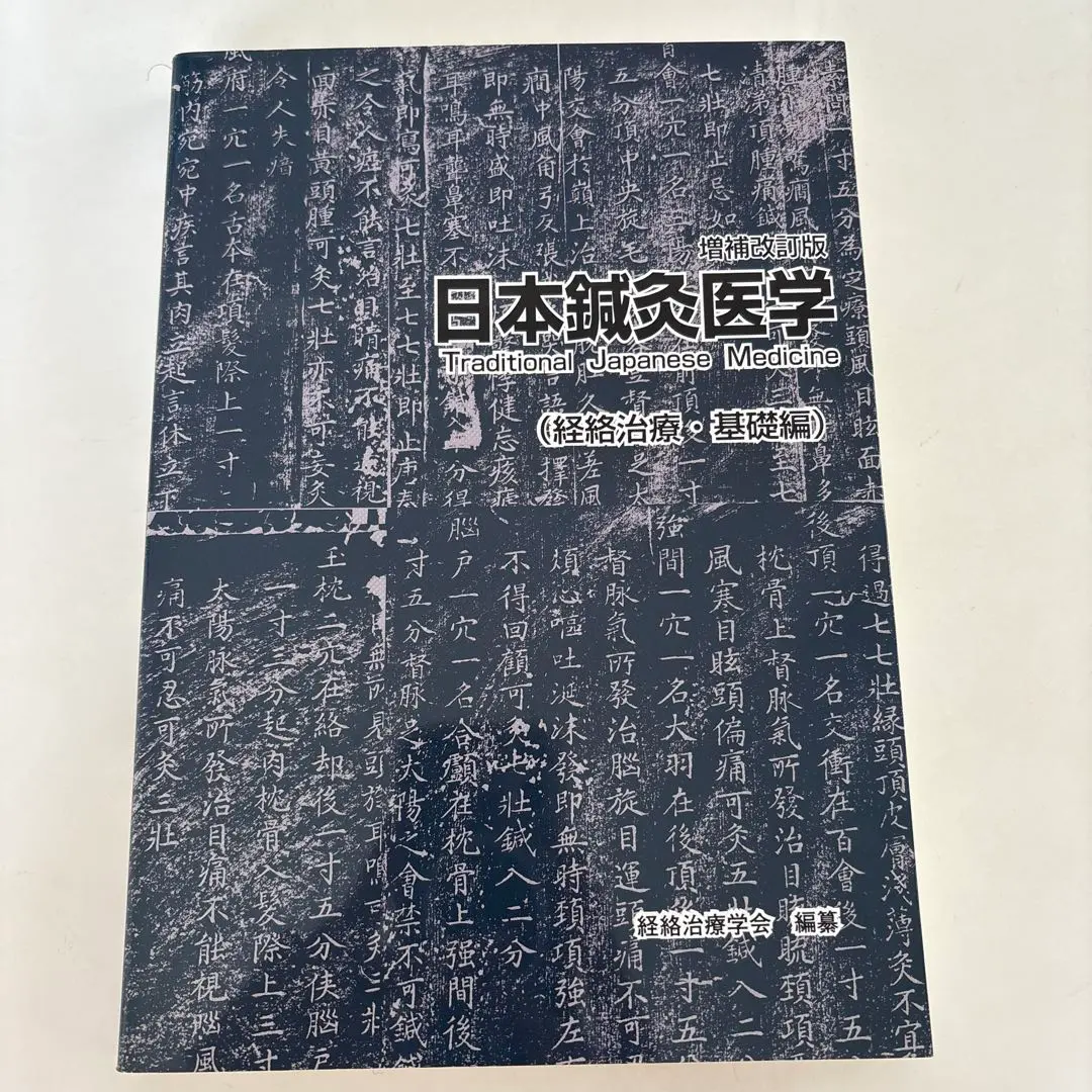 日本鍼灸医学(経絡治療、臨床編) 日本語] 日本鍼灸医学−経絡治療臨床編 : 亜東書店Yahoo