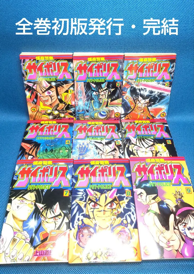 ■全巻■「怪奇警察サイポリス」全9巻■完結セット■上山徹郎■小学館■ 2025年最新】怪奇警察サイポリスの人気アイテム - メルカリ