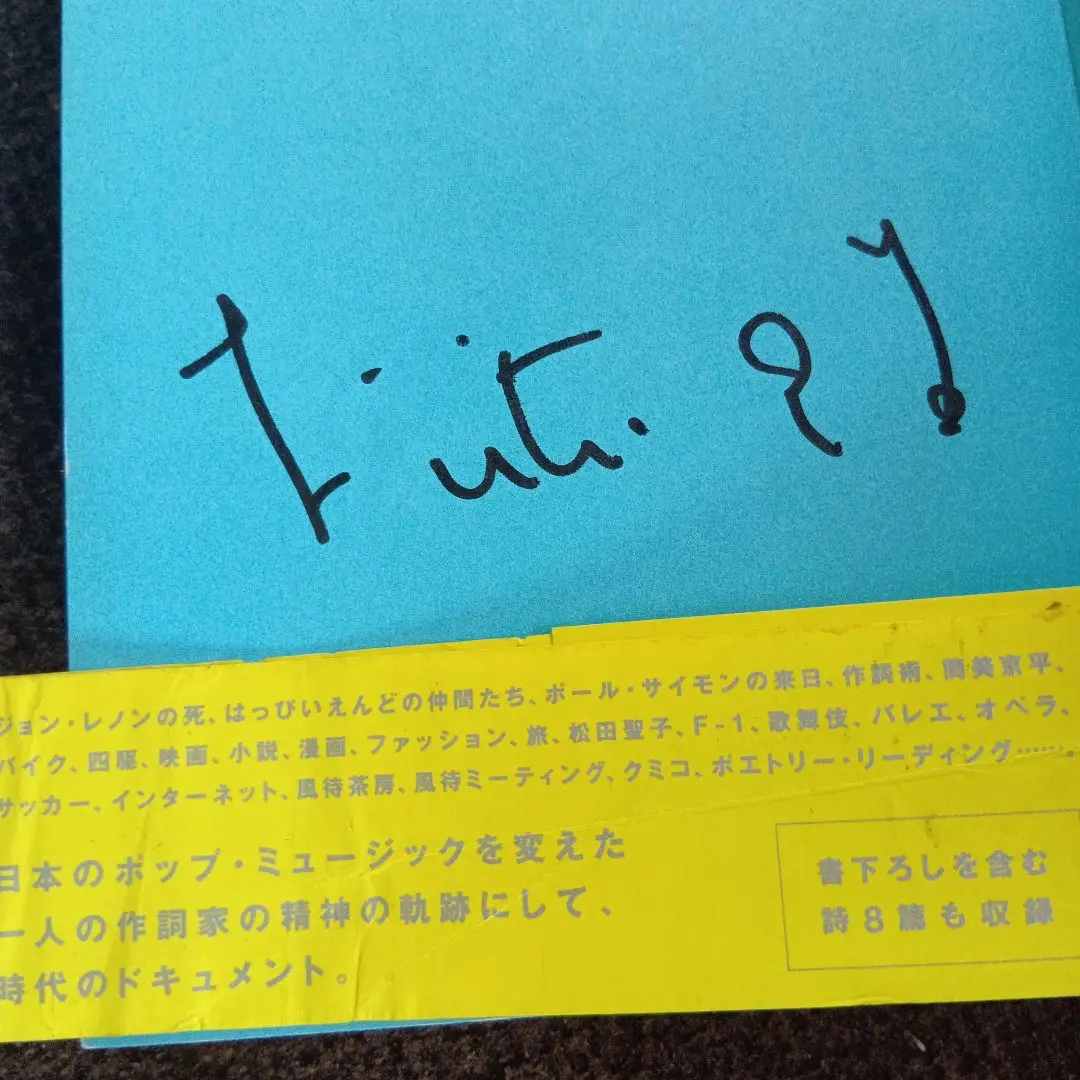 【サイン】大滝詠一 直筆サイン『さらばシベリア鉄道』EPレコード EPレコード 大滝詠一 / さらばシベリア鉄道 : レコード買取