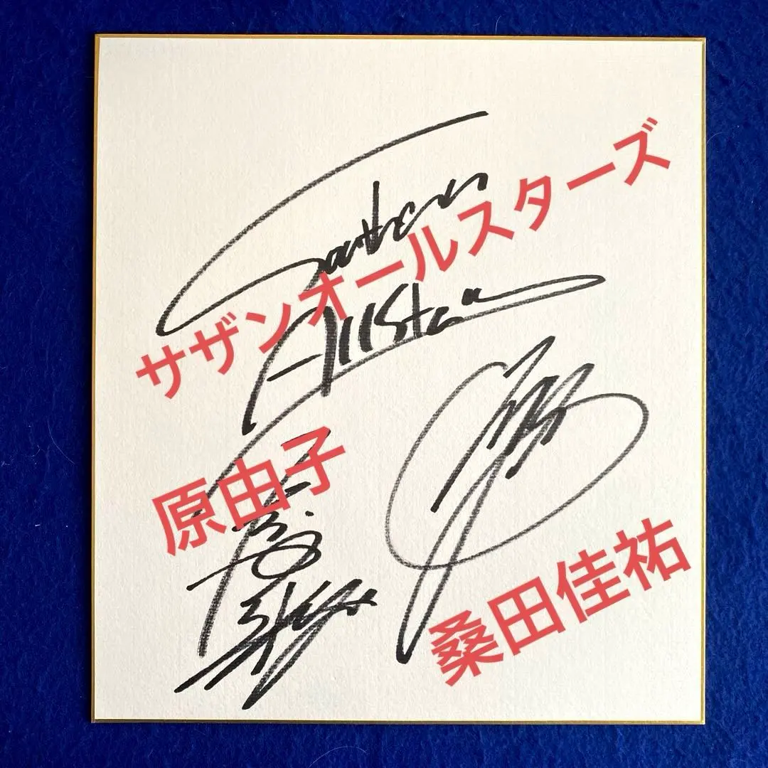 超貴重!！桑田佳祐さん（サザンオールスターズ）手書き直筆サイン色紙 超貴重!！桑田佳祐さん（サザンオールスターズ）手書き直筆