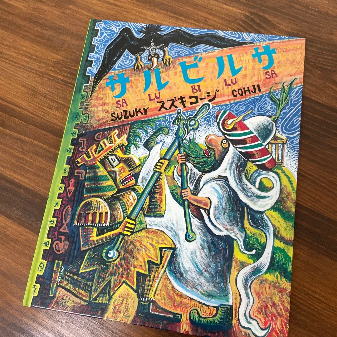 美品☆スズキコージ WITCHEN 1991年発行+オマケ みんなあつまれ