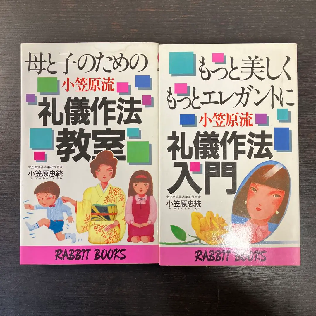 【中古】 いい女の礼儀作法 小笠原流・美しいマナー読本/廣済堂出版/小笠原忠統 中古】 いい女の礼儀作法 小笠原流・美しいマナー読本/廣済堂