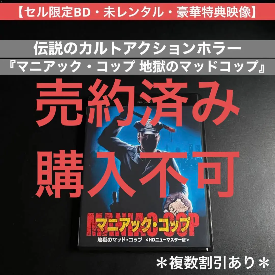 2025年最新】マニアックコップ dvdの人気アイテム - メルカリ
