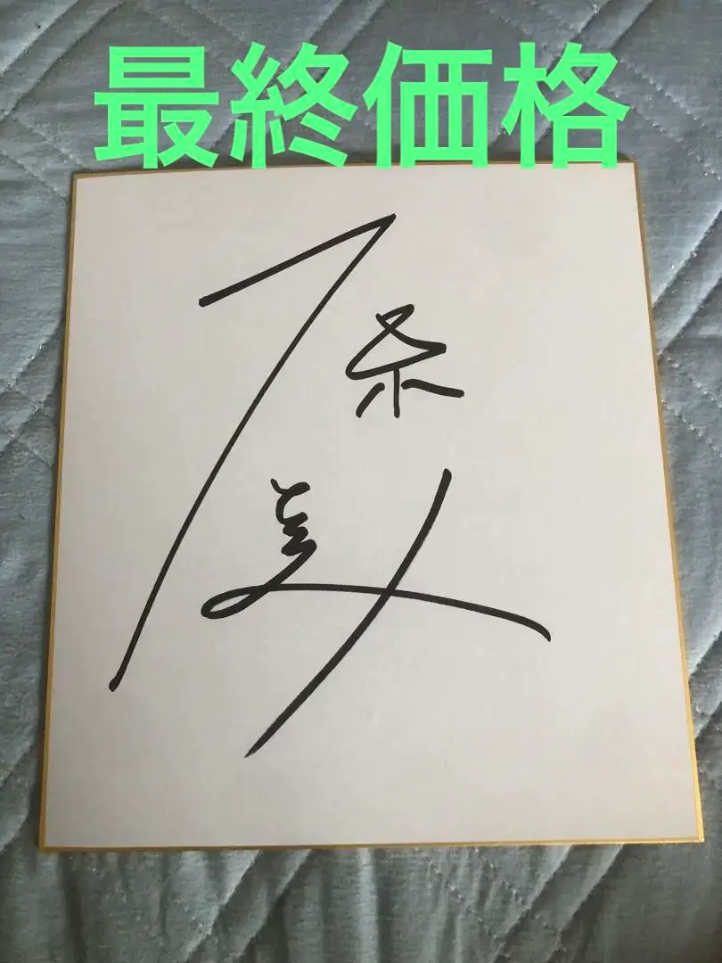 石原さとみ サイン入りポラ 【当選証書あり】 写真 直筆 懸賞 当選品 2025年最新】石原さとみ サインの人気アイテム - メルカリ