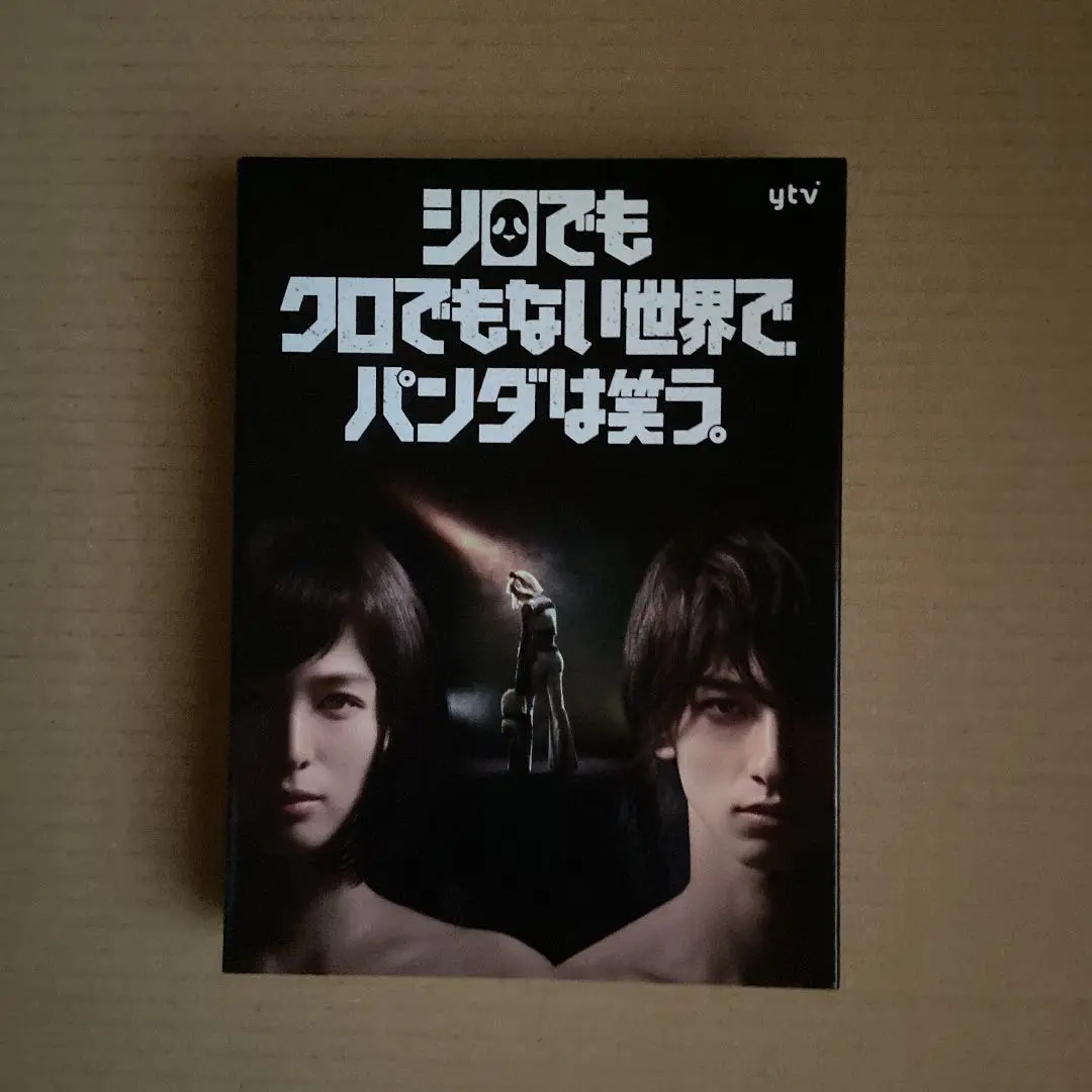 2025年最新】シロでもクロでもない世界でパンダは笑う dvdの人気
