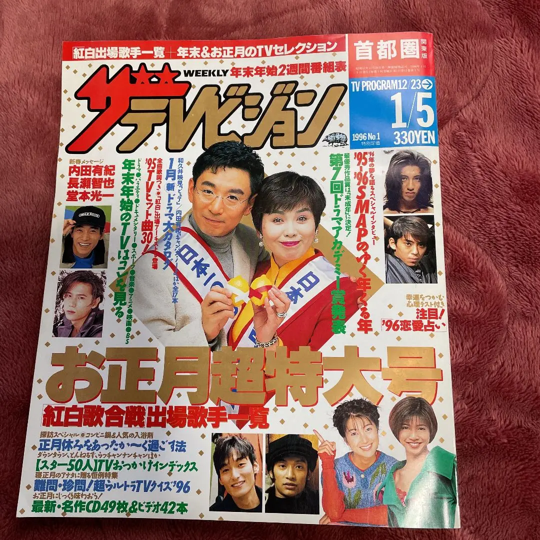 ザテレビジョン／お正月超特大号／北海道・青森版／19冊セット！ ザテレビジョン／お正月超特大号／北海道・青森版／19冊セット