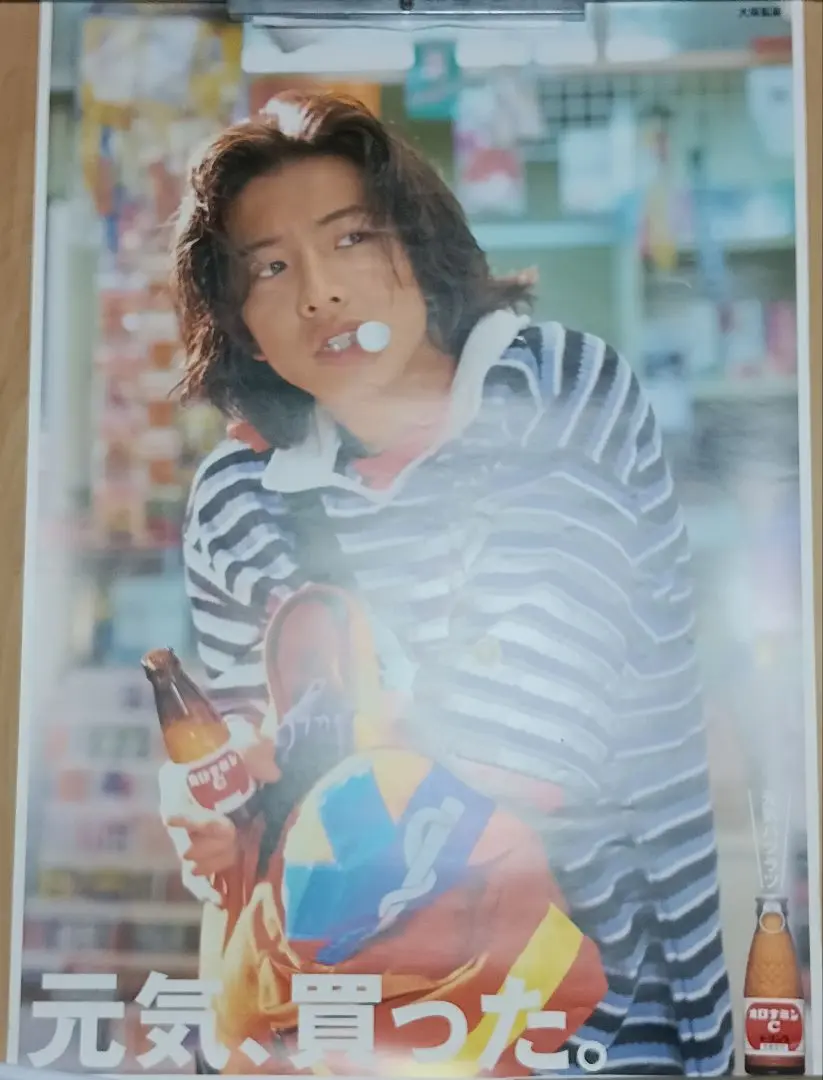 大塚製薬 オロナミンC 木村拓哉 キムタク 非売品 レア ポスター