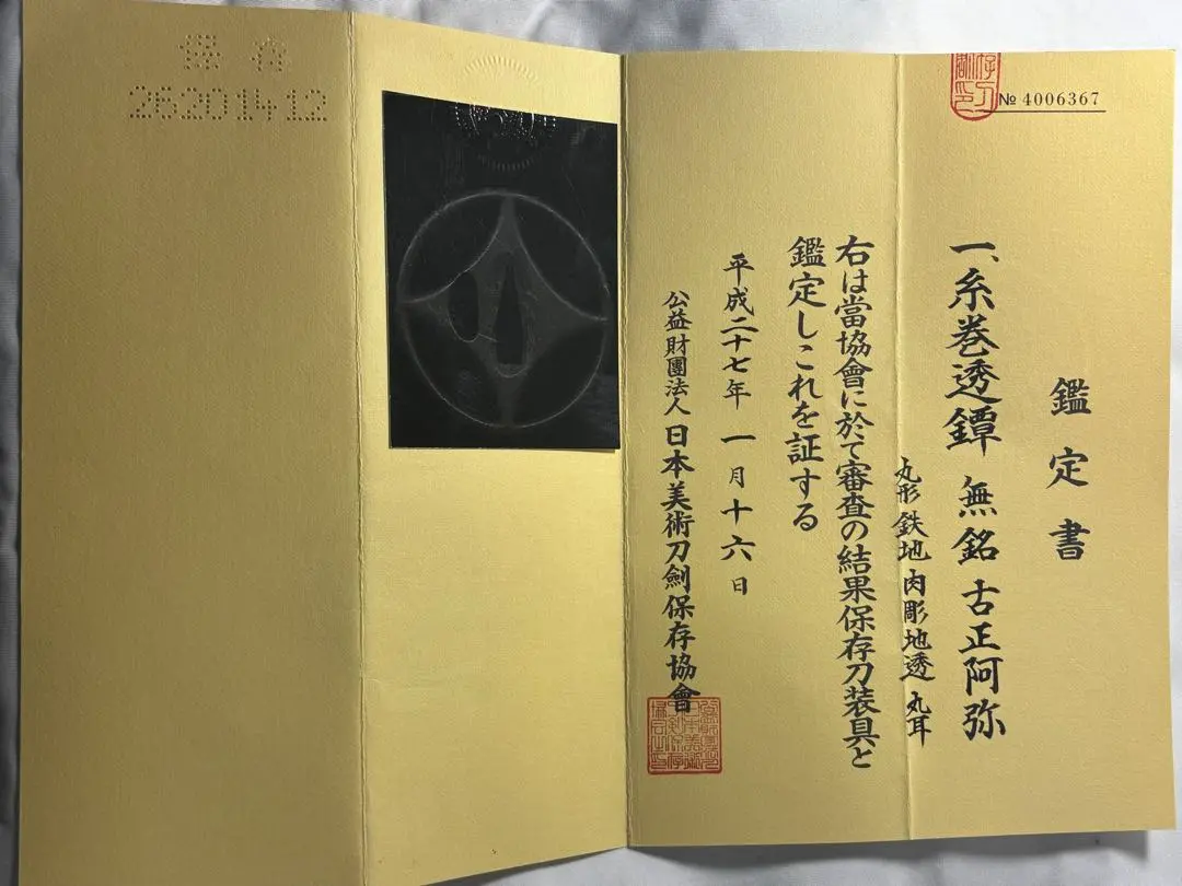 鑑定書付き 鐔　古正阿弥　糸巻透　室町時代　保存刀装具　正真　本物　武具　日本刀 鍔 無銘 秋田正阿弥 抱茗荷襷茶筅透鍔 (TU-051224)｜刀・日本刀