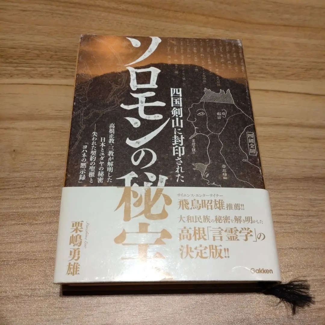 四国剣山に封印されたソロモンの秘宝 / 栗嶋 勇雄【著