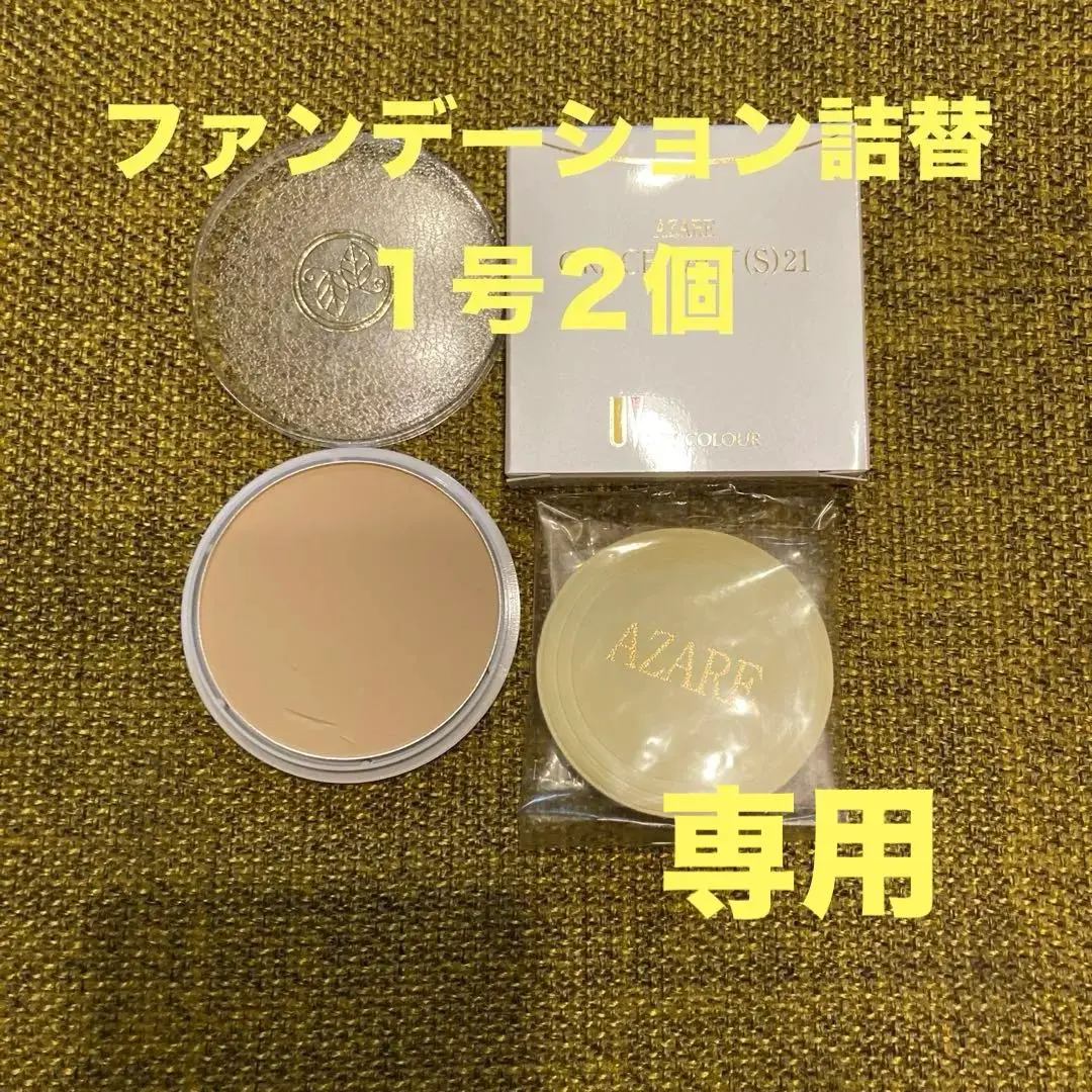 【megu28208】 アザレ化粧品ファンデー詰替１号１個PM 3本他 megu28208】 アザレ化粧品ファンデー詰替1号1個PM 3本他