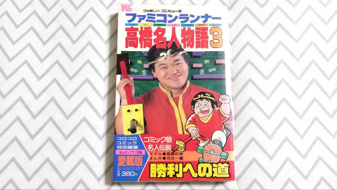 2025年最新】高橋名人物語の人気アイテム - メルカリ
