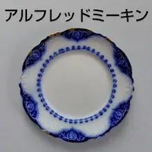 イギリス　ヴィンテージ　「Alfred Meakin」C&Sトリオ　２セット Vintage Alfred Meakin trio, cup,saucer & plate, rustic