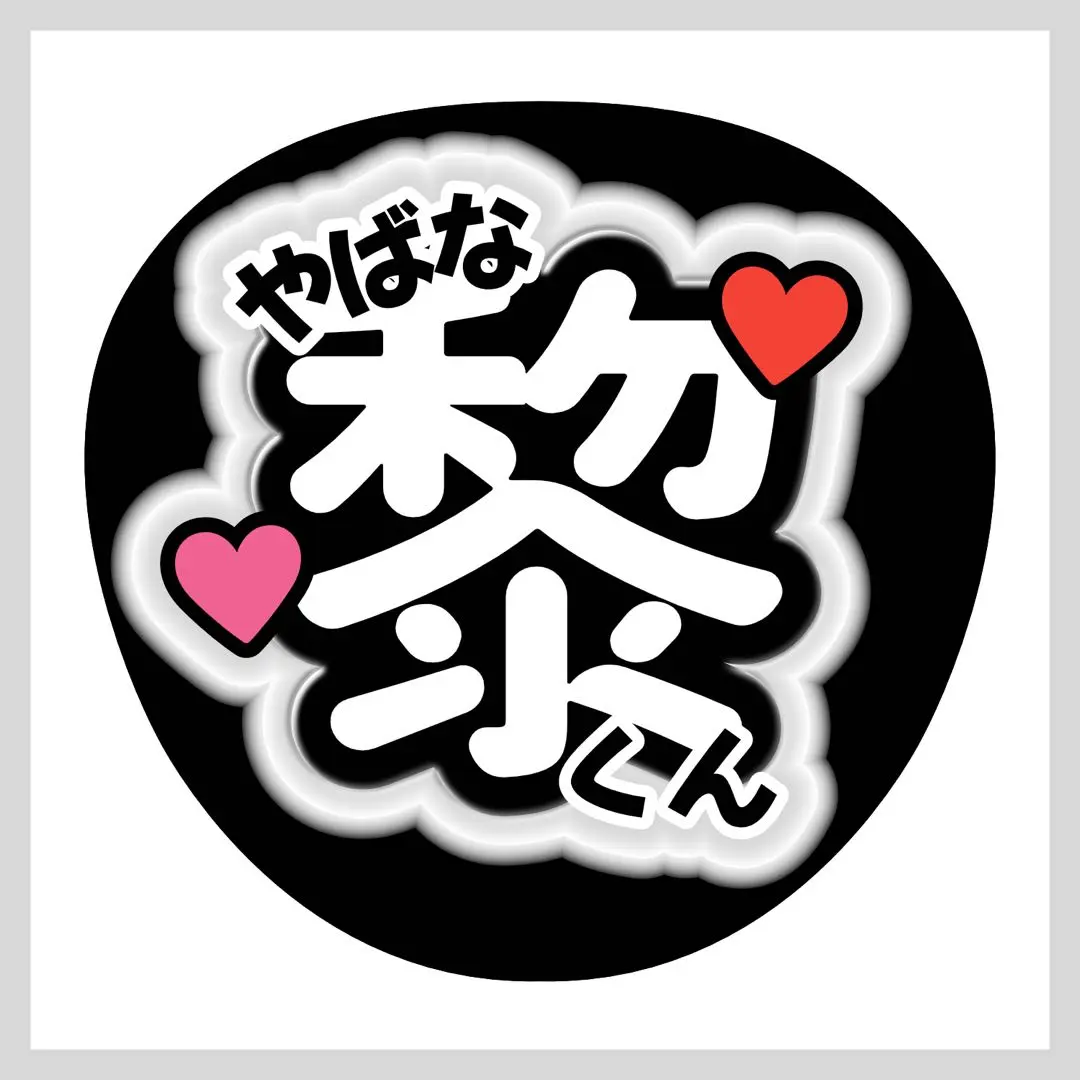 2025年最新】矢花黎 うちわ文字の人気アイテム - メルカリ