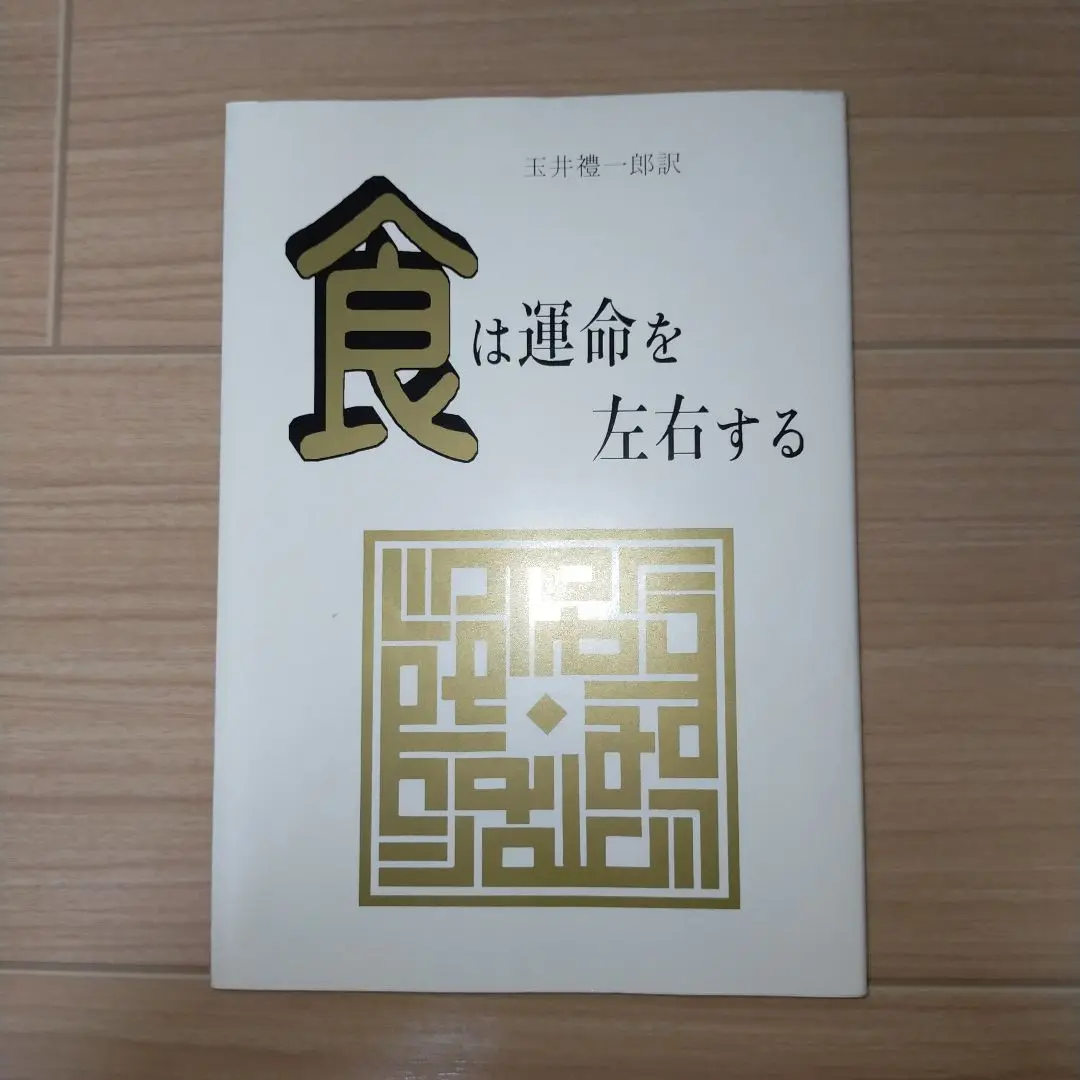 食は運命を左右する 玉井憲一郎著