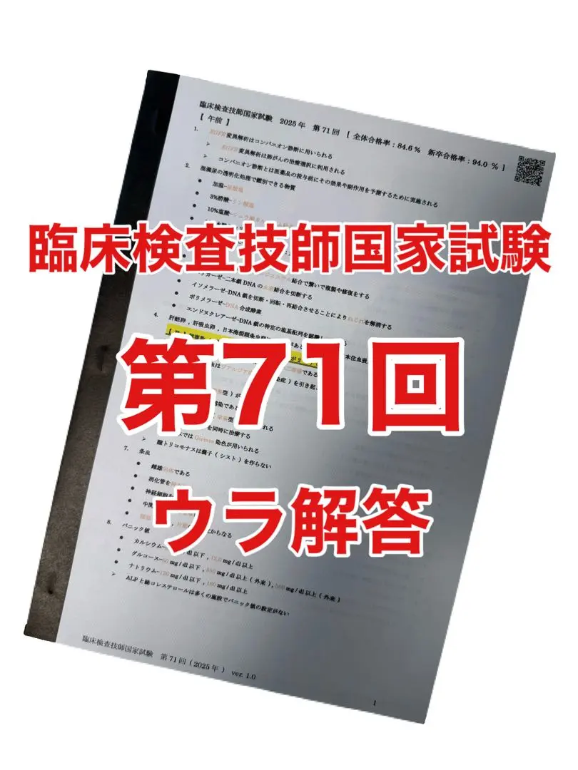 2025年最新】第71回臨床検査技師国家試験の人気アイテム - メルカリ