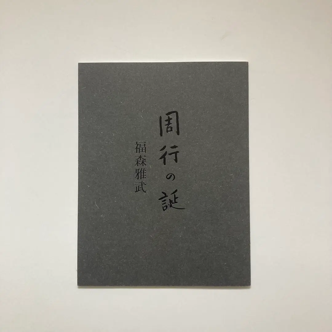 福森雅武　掛け陶仏　飛天「笛」　白洲正子　茶室　伊賀焼 圡楽窯・福森雅武小壺であそぶ -