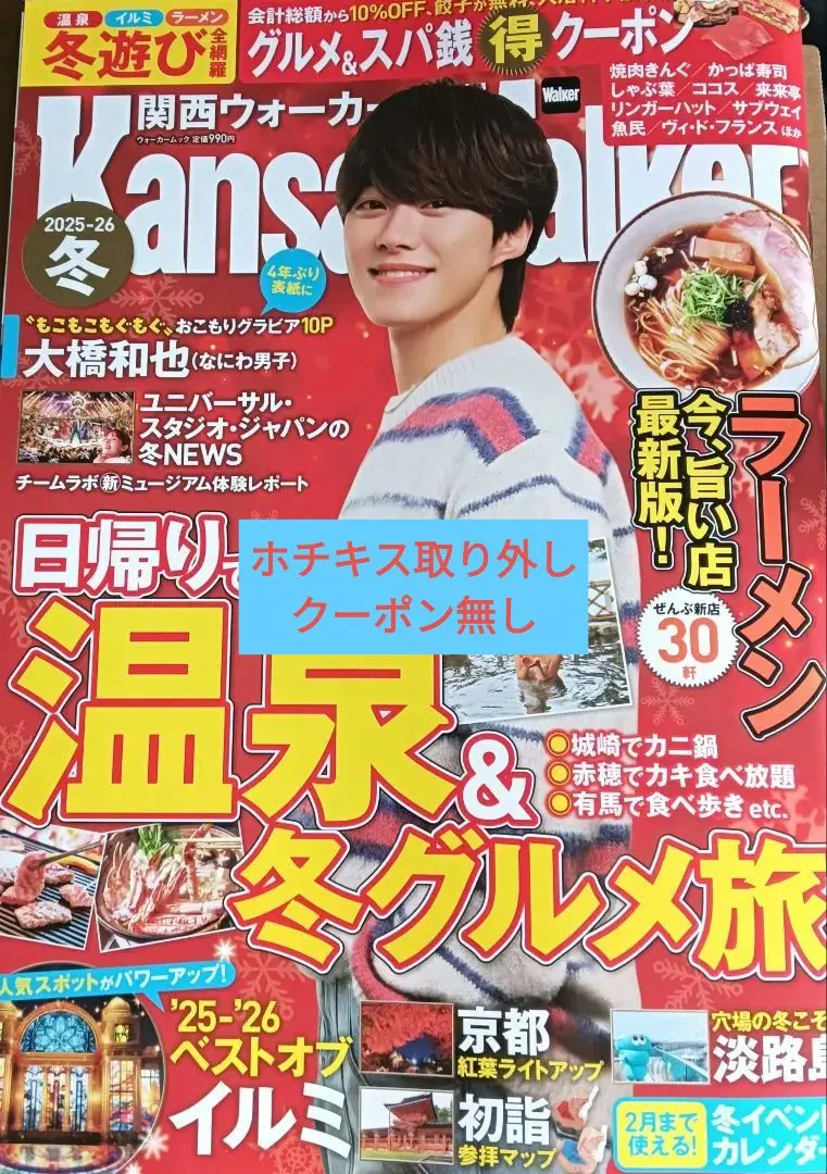 關西Walker 冬季號 大橋和也 なにわ男子 無優惠券 USJ 大阪 的縮圖