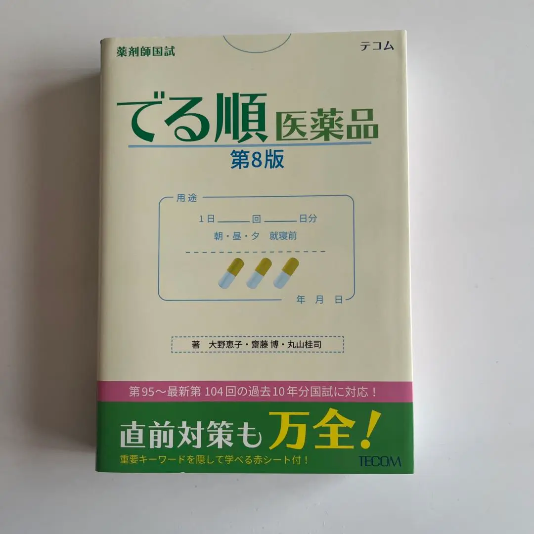 薬剤師国試でる順医薬品 薬剤師国試でる順医薬品の通販 by ブックスドリーム【参考書
