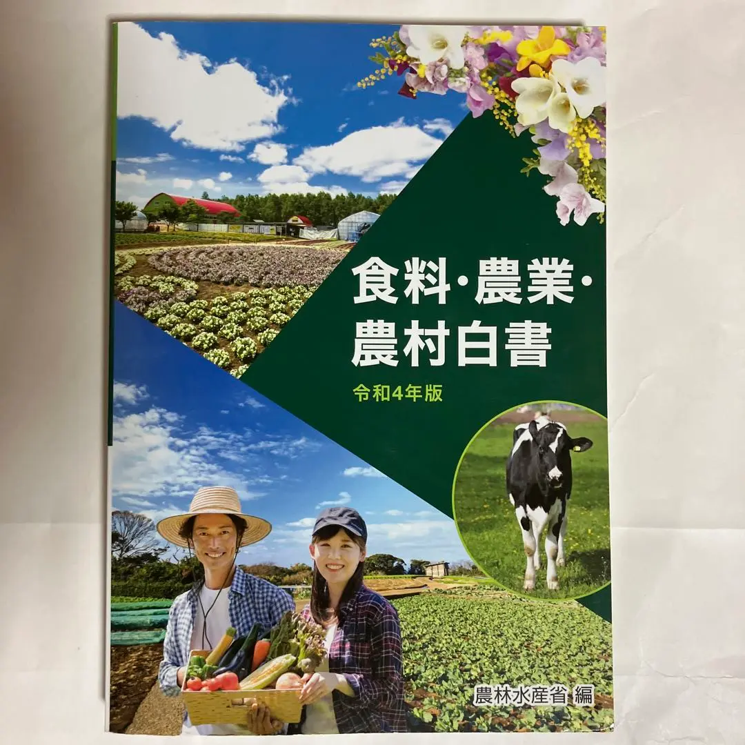 2025年最新】食料農業農村白書の人気アイテム - メルカリ