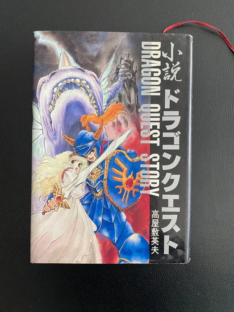 【小説 ドラゴンクエストI〜VI 】全12冊セット　高屋敷英夫/久美沙織 Amazon.co.jp: 小説ドラゴンクエスト (上) (エニックス文庫 34