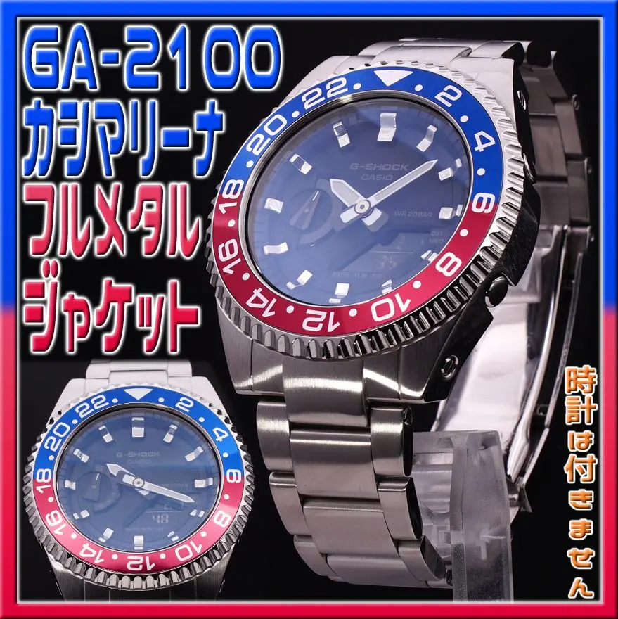 カスタム G-SHOCK GA-B2100 カシマリーナ GMT ペプシ カスタムG-SHOCK Gショック GA-B2100 カシマリーナ GMTペプシ