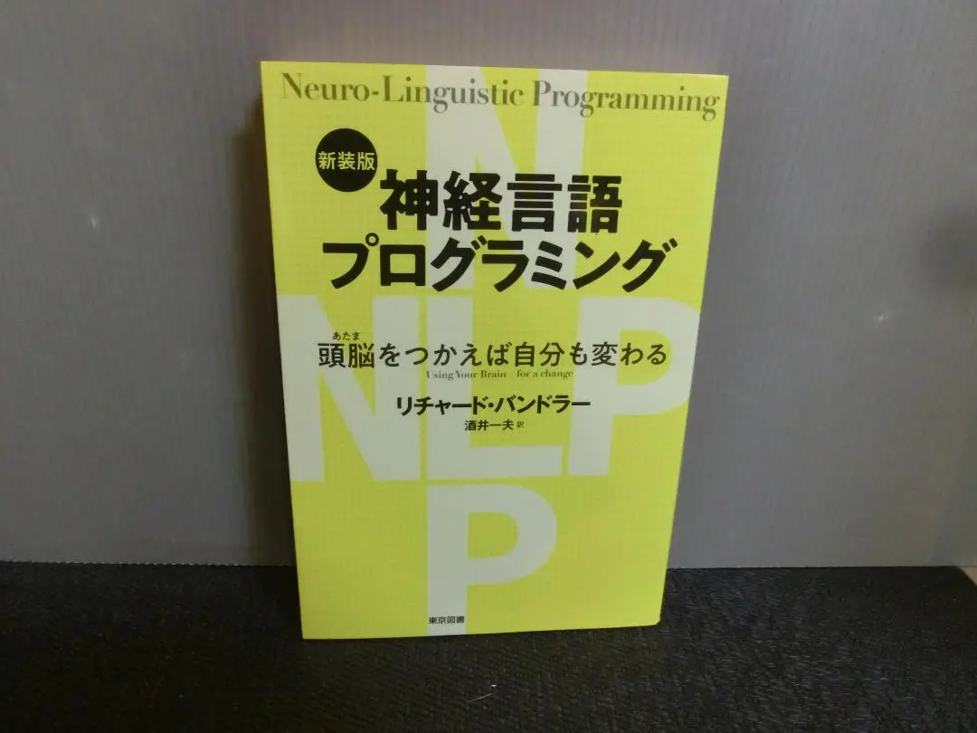 リフレ-ミング ＮＬＰ神経言語学的プログラミング/星和書店/リチャ-ド・バンドラ-（単行本） 中古】 リフレーミング NLP神経言語学的プログラミング/星和
