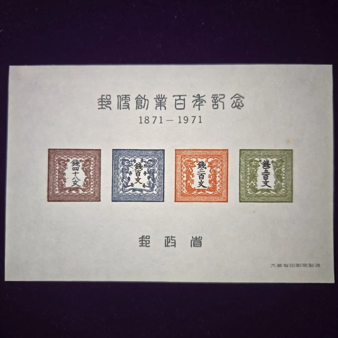竜文切手第一版田形6909 竜文切手第一版田形6909 - メルカリ